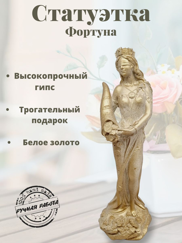 Статуэтка для интерьера "Фортуна - богиня удачи" белое золото  #1