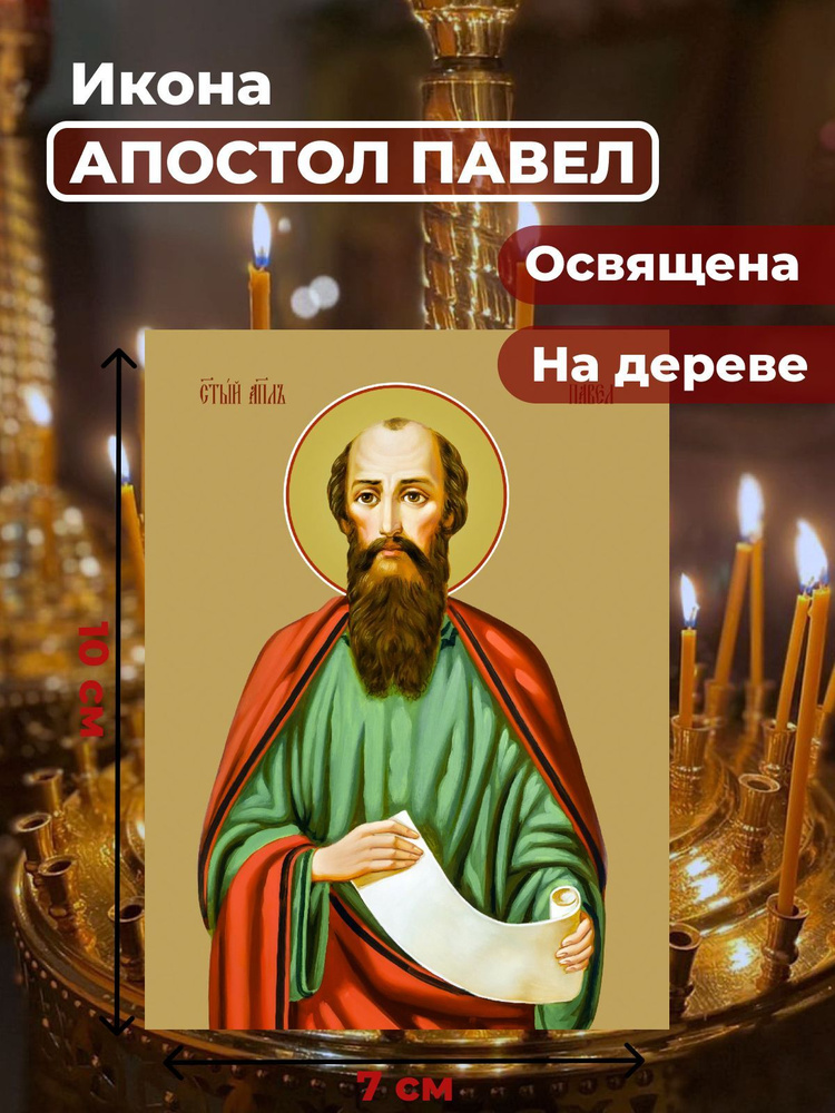 Освященная икона на дереве "Святой Павел, апостол", 7*10 см  #1