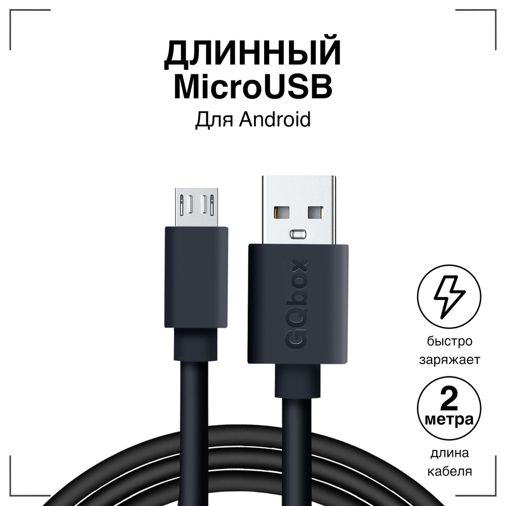 Кабель micro USB для зарядки телефона - Быстрая зарядка и передача данных -  провод шнур micro USB / черный / 2 метра