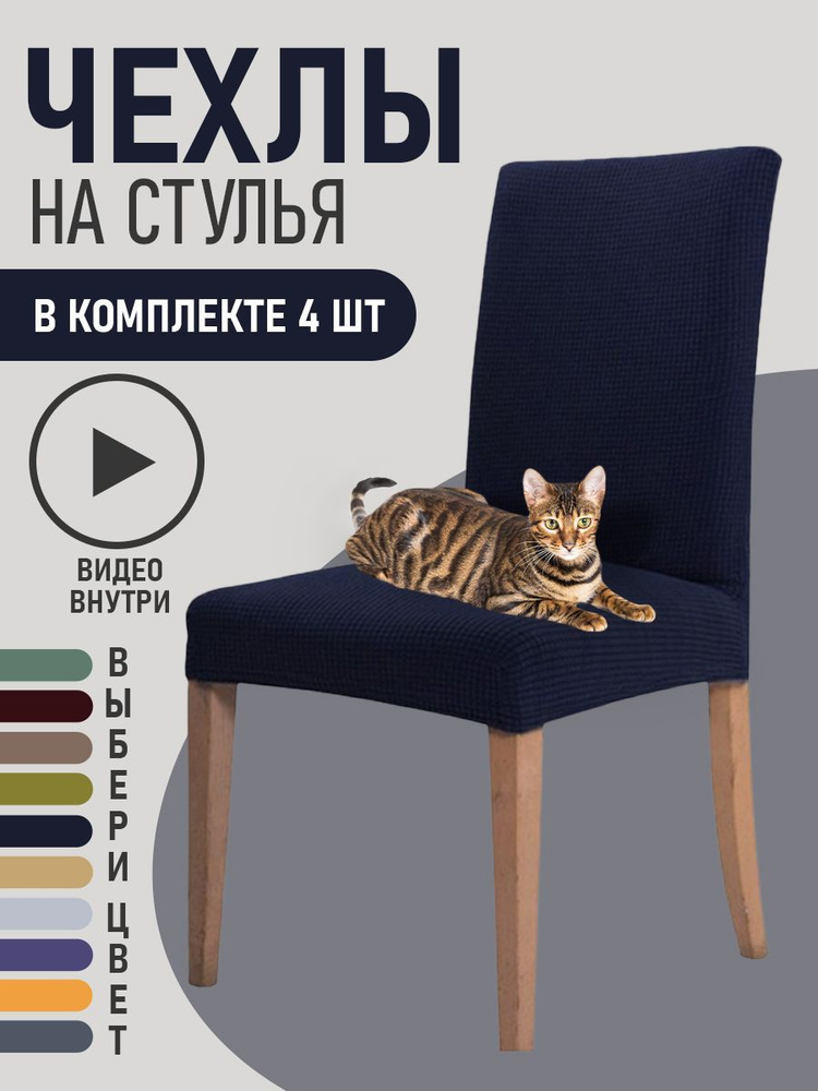 Чехлы на стулья для мебели GOOD HOME (Темно-синий, 4 шт) #1