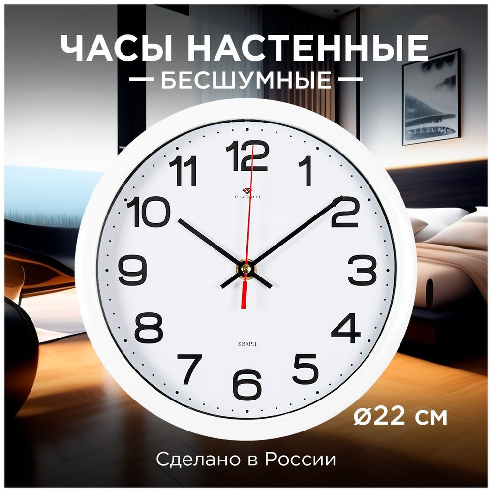 Настенные круглые часы Рубин Классика 2222-344 белый, d-22 см  #1