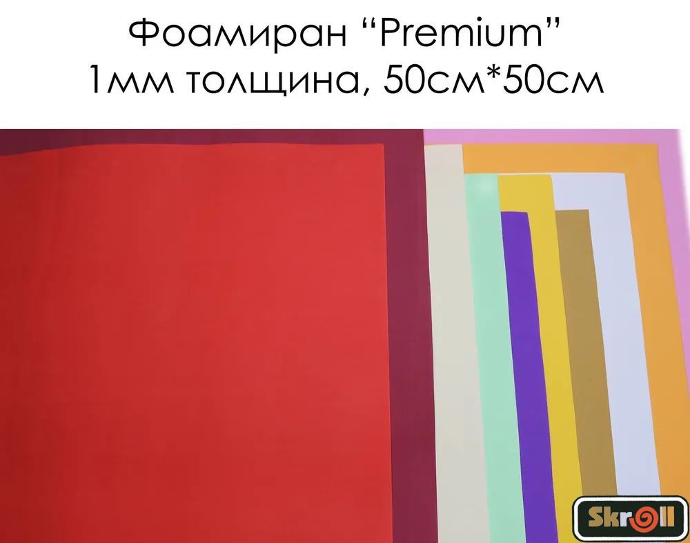 Фоамиран "Premium" 1 мм ; 50х50см 10 цветов/ Skroll #1