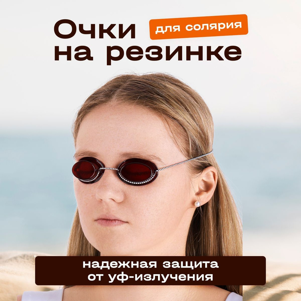 Tannymaxx Защитные очки для солярия на резинке, аксессуар для защиты глаз, красные  #1
