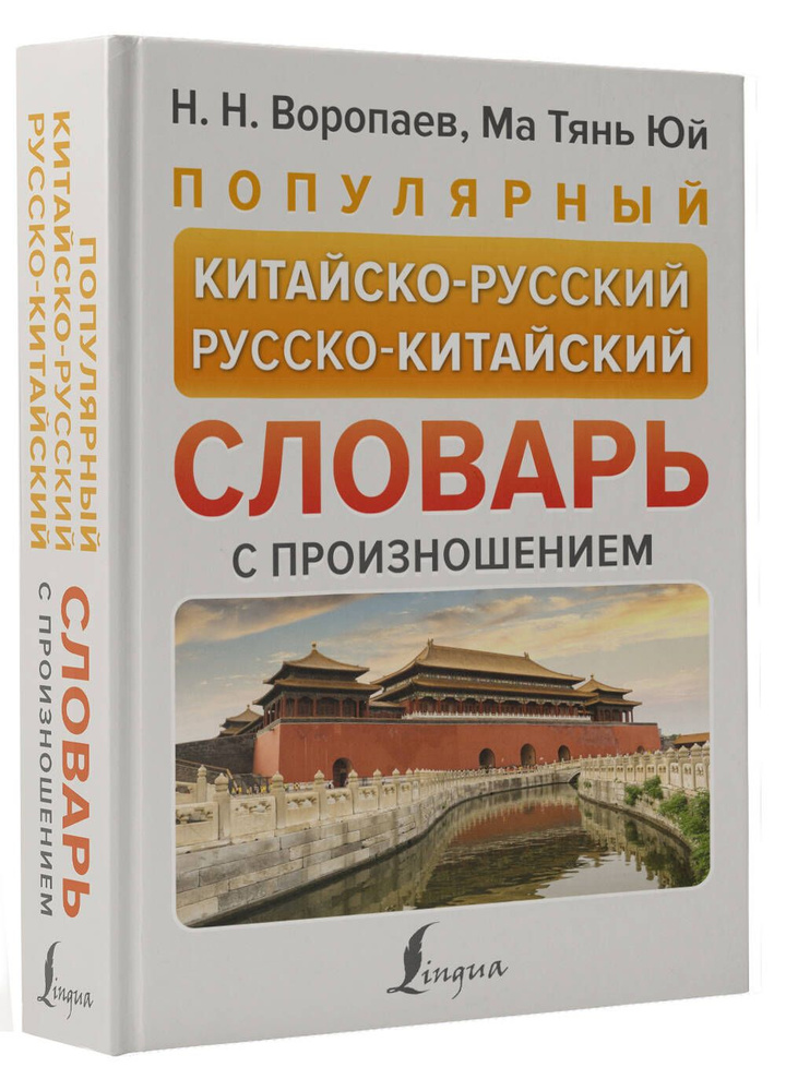 Популярный китайско-русский русско-китайский словарь с произношением | Воропаев Николай Николаевич, Ма #1