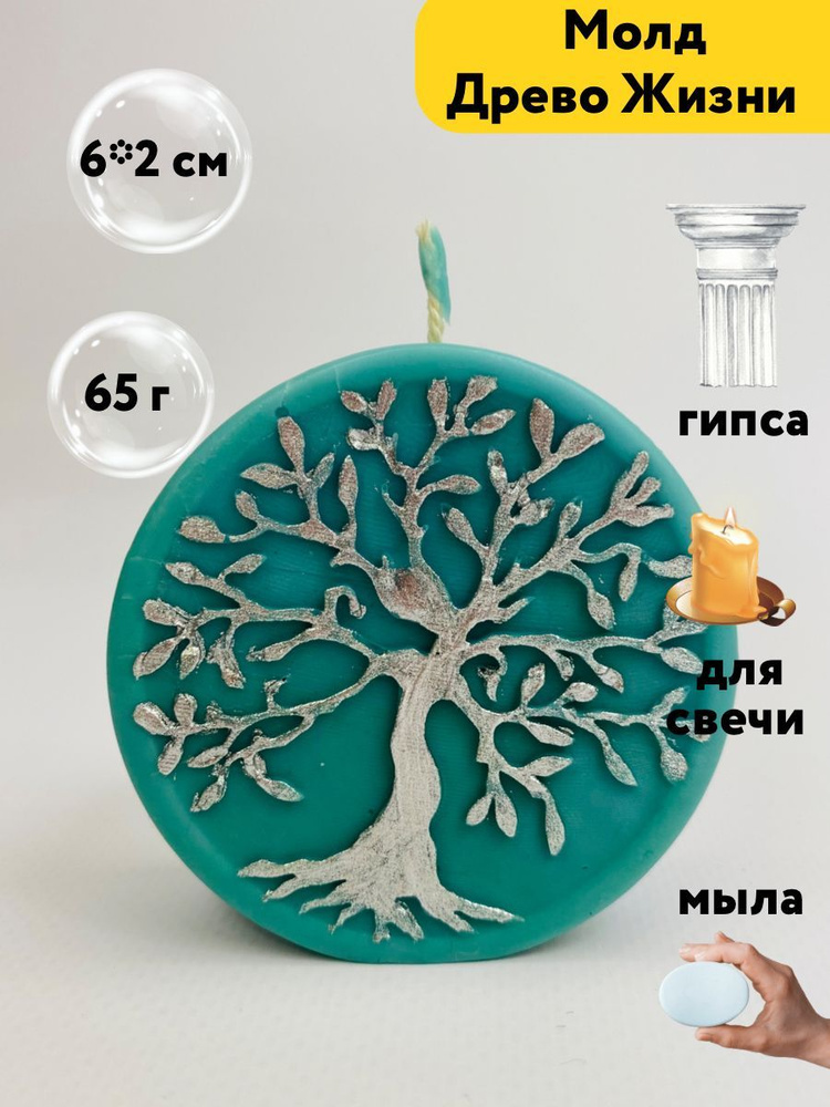 Форма силиконовая для свечей, мыла, гипса, смолы "Древо Жизни", размер свечи 6*2 см, вес 60 грамм  #1