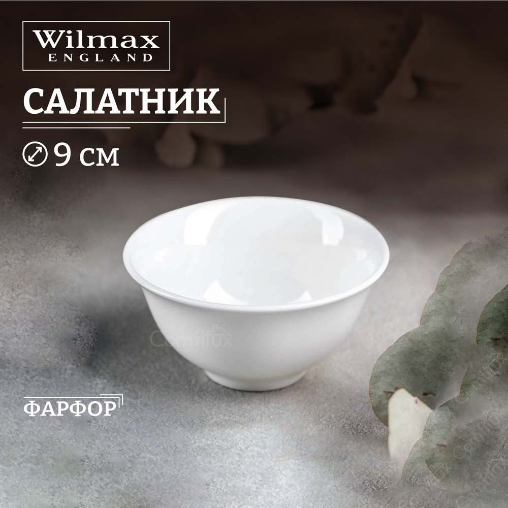 Салатник Wilmax Fine маленький 9 см 145 мл #1