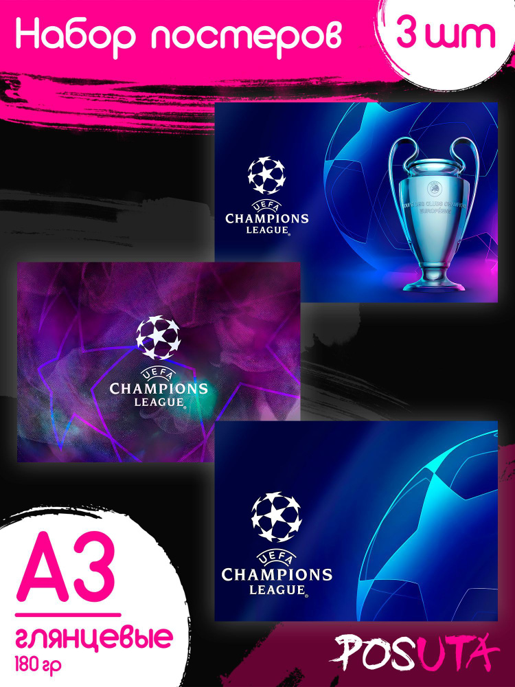 Постеры на стену Лига чемпионов кубок #1