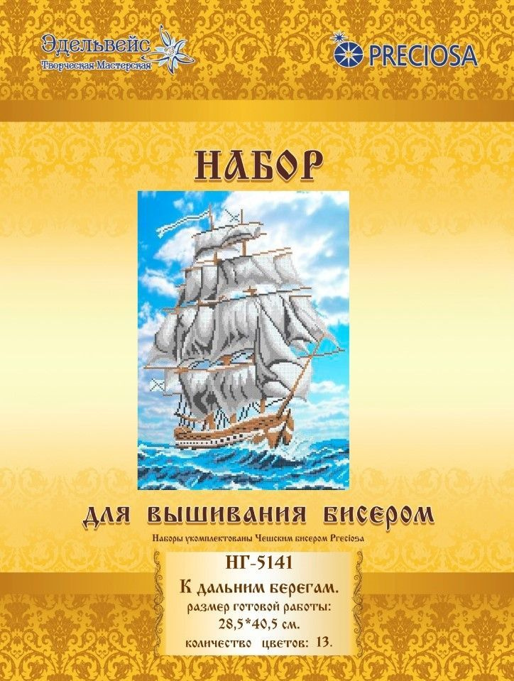 Набор для вышивания бисером "К дальним берегам" 28,5х40,5 см (НГ-5141)  #1