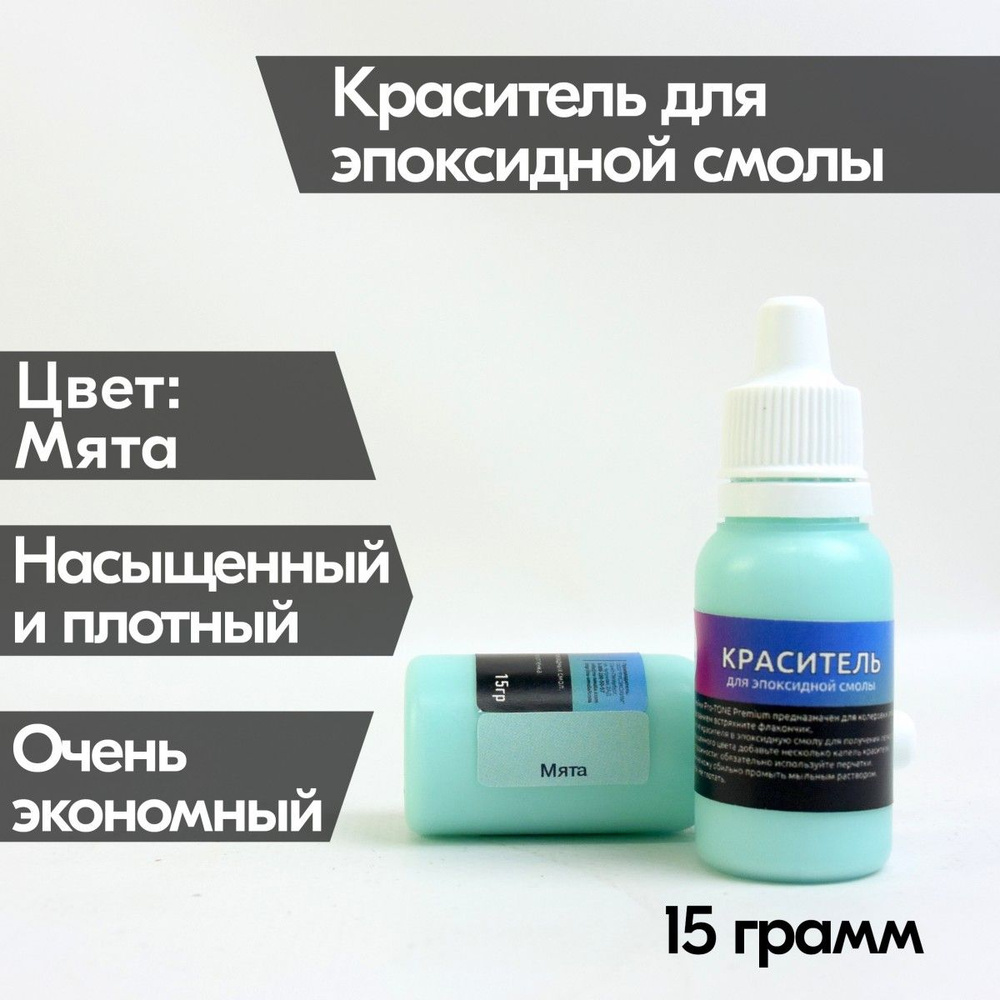 Мятный краситель Premium 15 гр (пастельный), для эпоксидной смолы, нежно-зелёный, плотный пигмент, колер #1