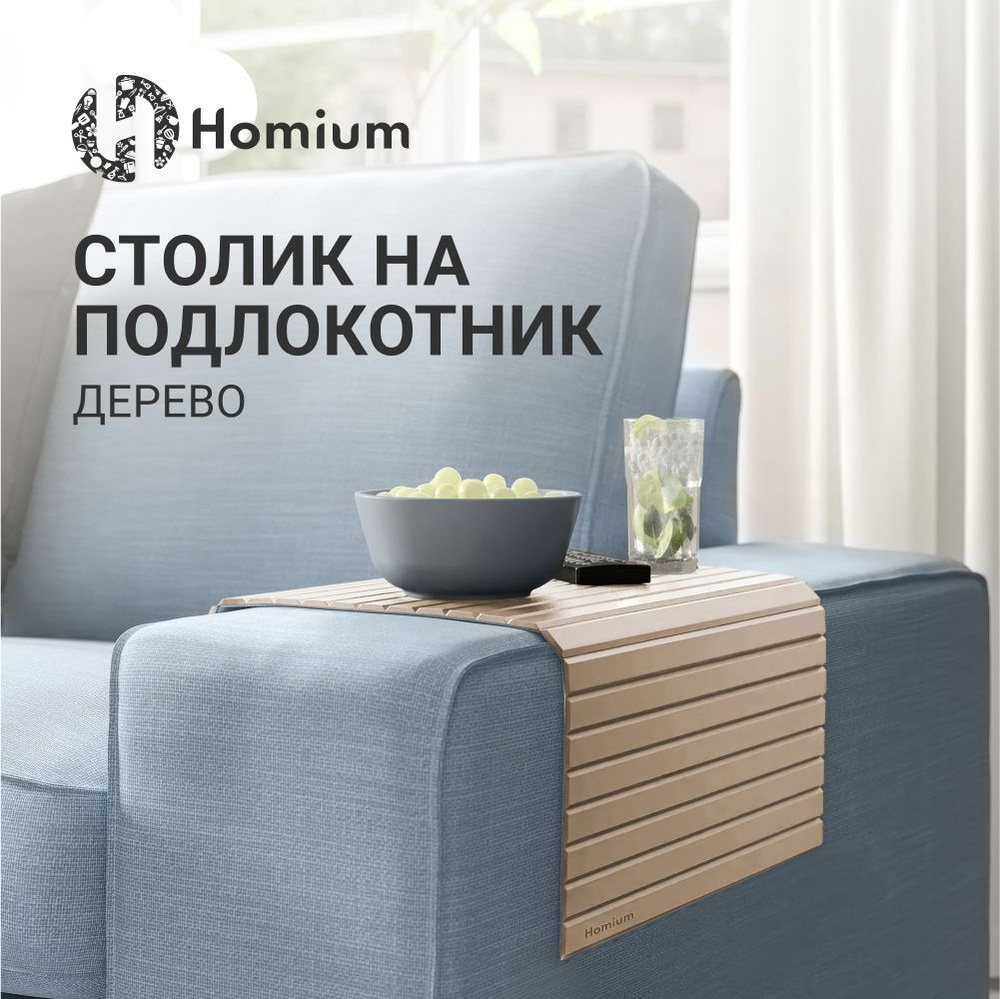 Накладка на диван Homium, размер 42*26см, цвет дерево - купить с доставкой  по выгодным ценам в интернет-магазине OZON (790563548)