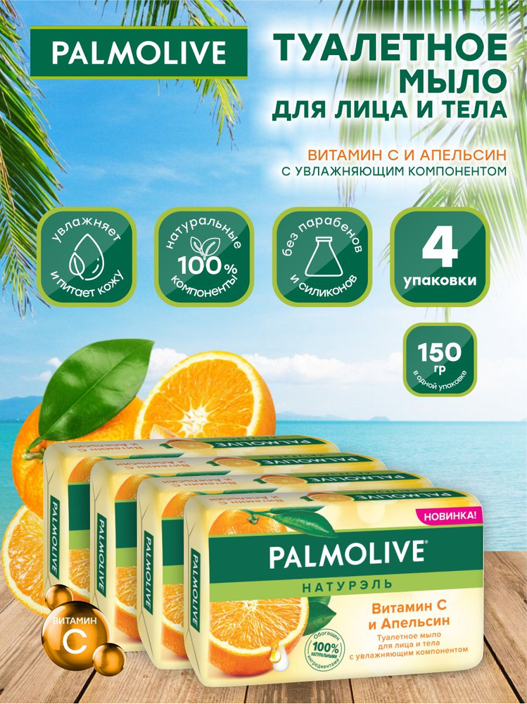 Мыло твердое Palmolive Роскошная мягкость Витамин С и Апельсин 150 гр. х 4 шт.  #1