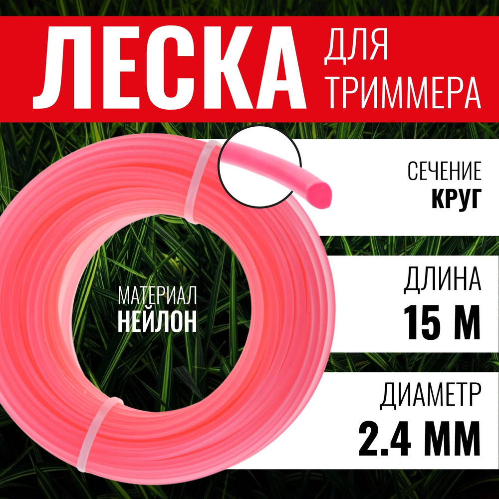 Леска для триммера круг 2,4 мм х 15 метров, ЧЕГЛОК #1