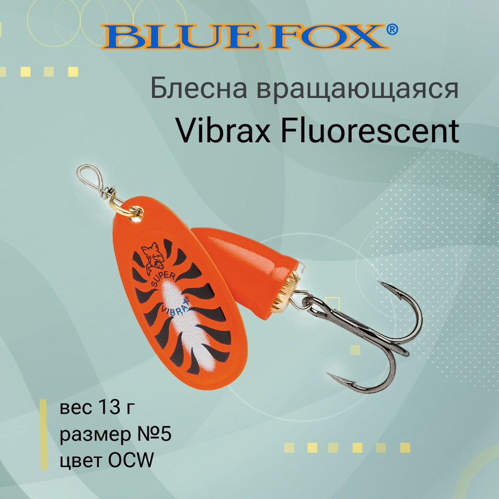 Блесна для рыбалки вертушка BLUE FOX Vibrax Fluorescent 5 /OCW #1