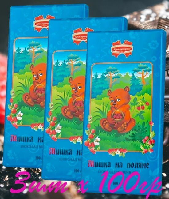 Молочный шоколад "МИШКА НА ПОЛЯНЕ" 3 шт. х 100 гр. #1