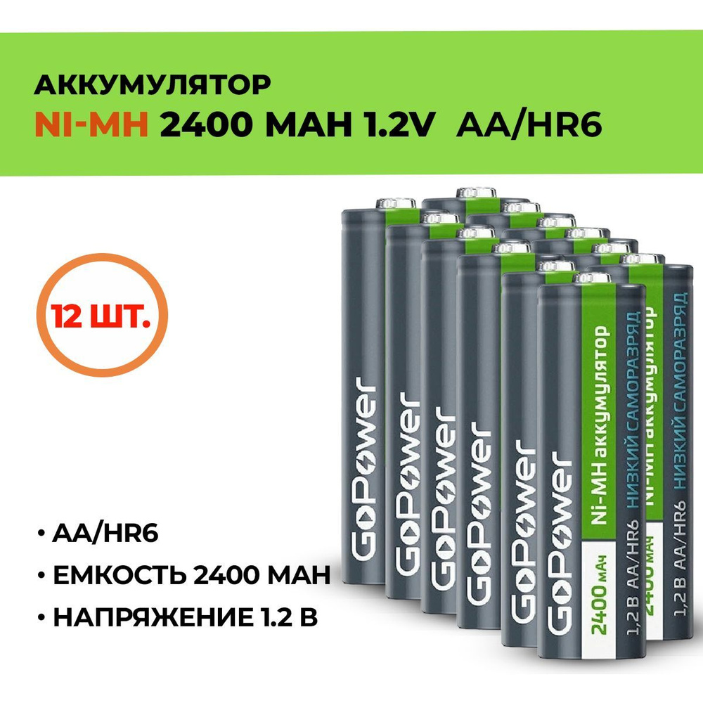 Аккумулятор GoPower 2400 мАч, АА/HR6, 1.2 В/ 12шт. #1