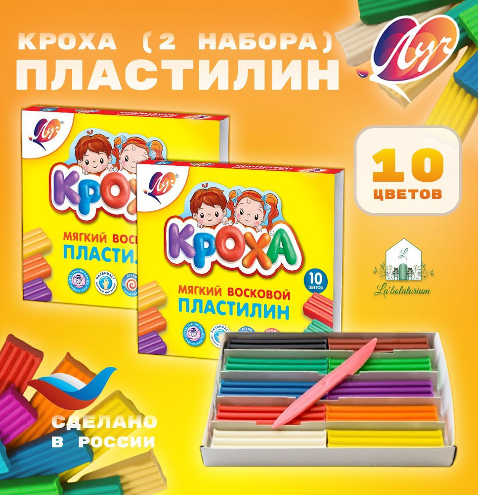 Пластилин "Кроха", 10 цветов, 2 набора, что творчества для лепки  #1