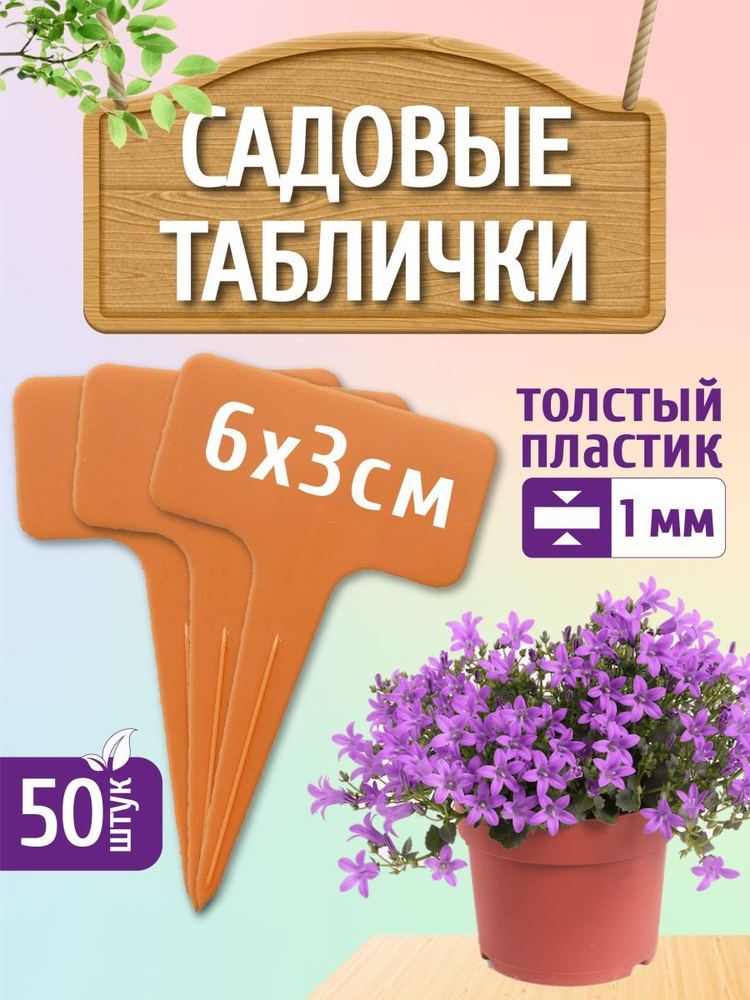 Green garden_LV Таблички садовые,6см,50шт #1