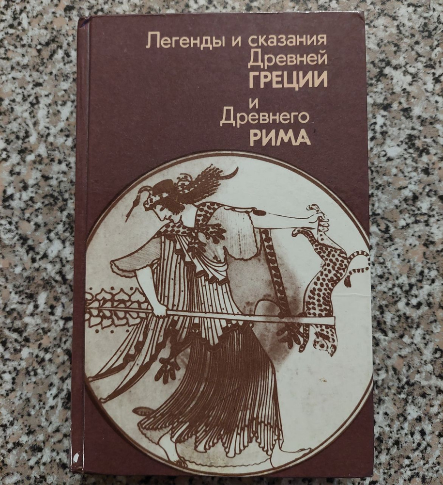 Легенды и сказания древней Греции и древнего Рима | Нейхардт А.  #1