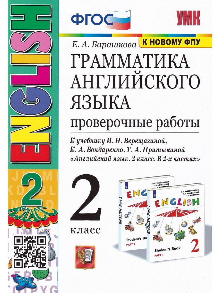 Английский язык. 2 класс. Проверочные работы к учебнику И. Н. Верещагиной. ФГОС. К новому ФПУ | Барашкова #1