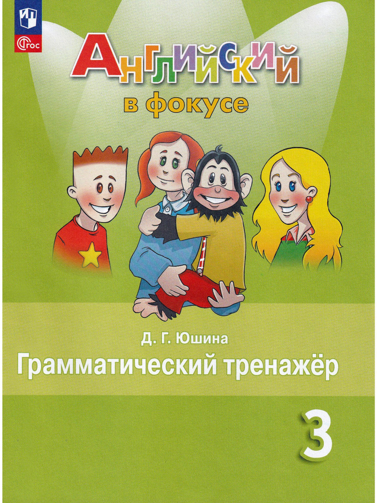 Английский в фокусе. Spotlight. 3 класс. Грамматический тренажер | Юшина Дарья Геннадьевна  #1