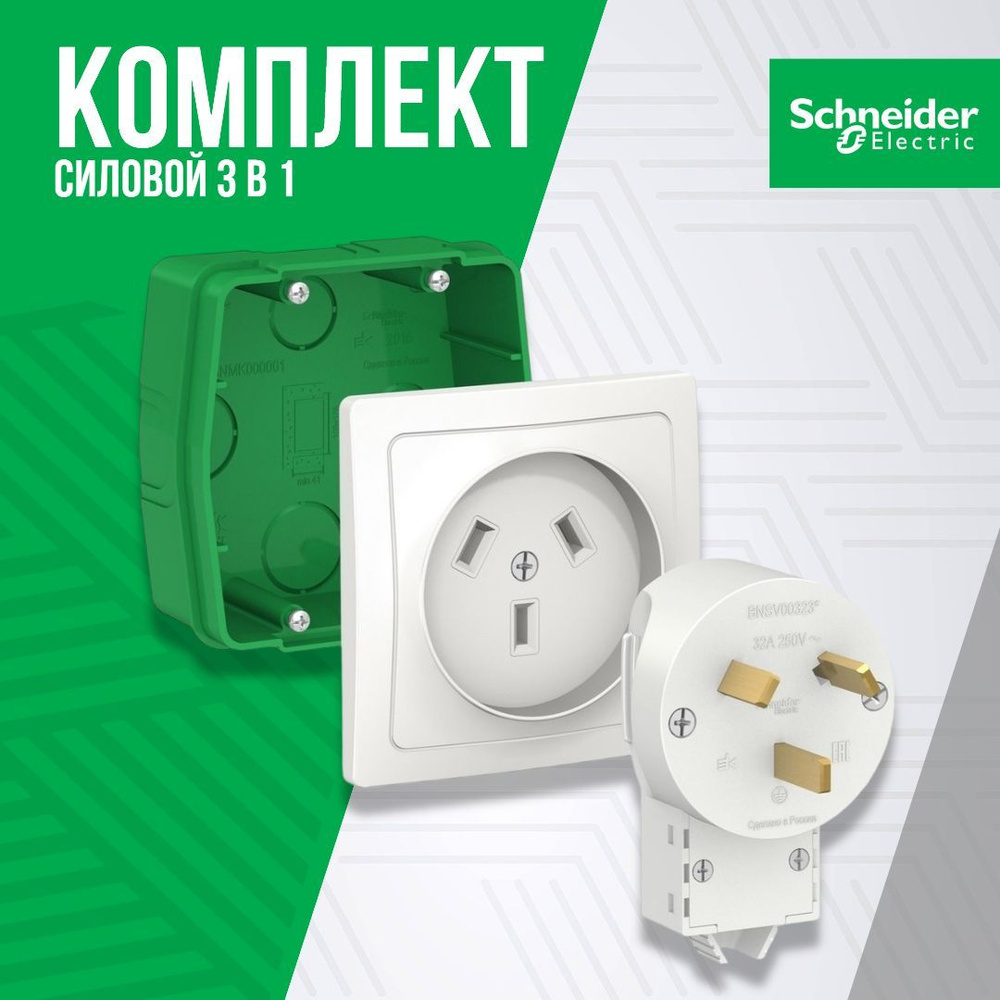 Силовой комплект для плиты Schneider Electric Blanca белый 32 А 250 В розетка, вилка, монтажная коробка #1