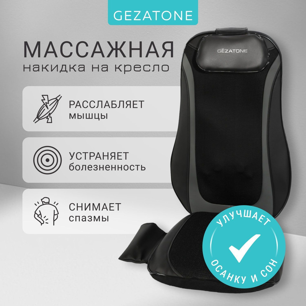 Gezatone, Массажное кресло в автомобиль, массажная накидка на кресло и на сиденье  автомобиля Easy Relax AMG 399SE купить по низкой цене с доставкой в  интернет-магазине OZON (259453296)