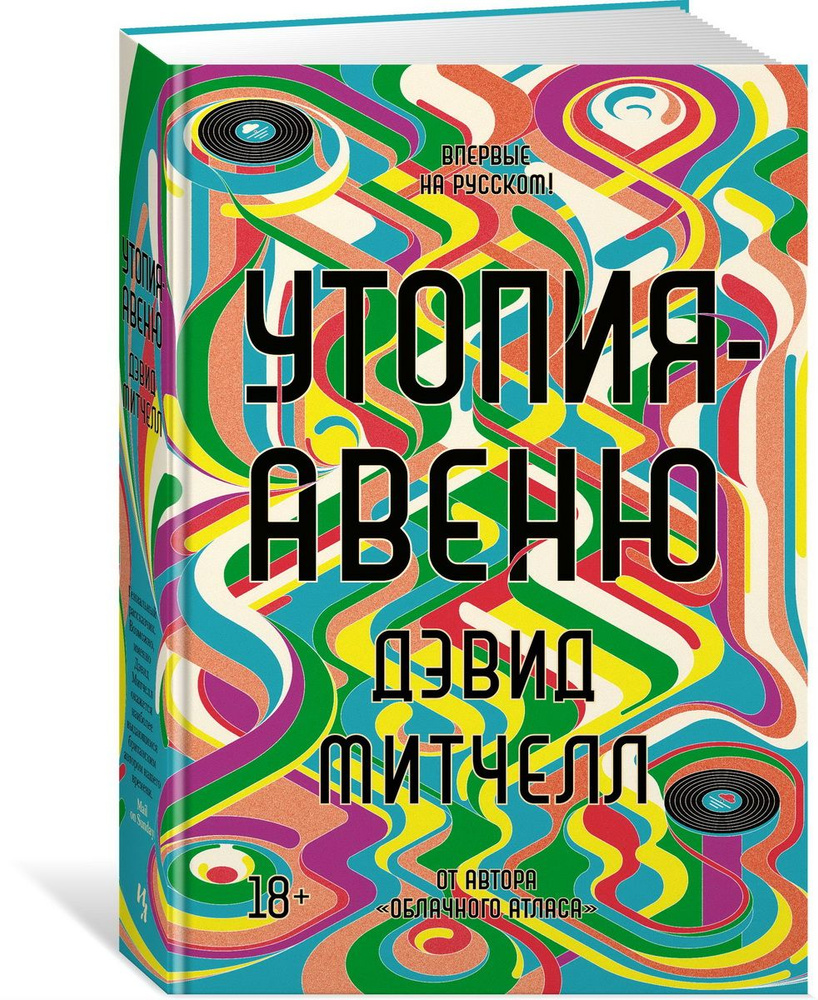 Утопия-авеню. Митчелл Д. #1