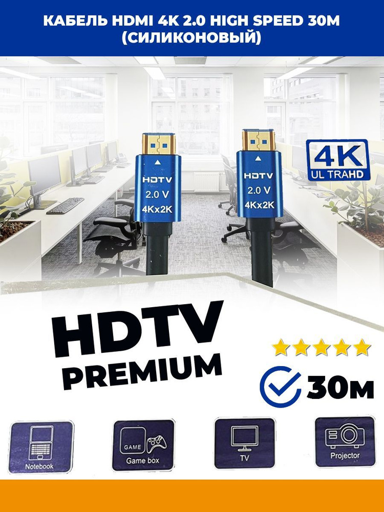 Высококачественный HDMI кабель v2.0 4K HDR Pro-HD Premium 30м #1