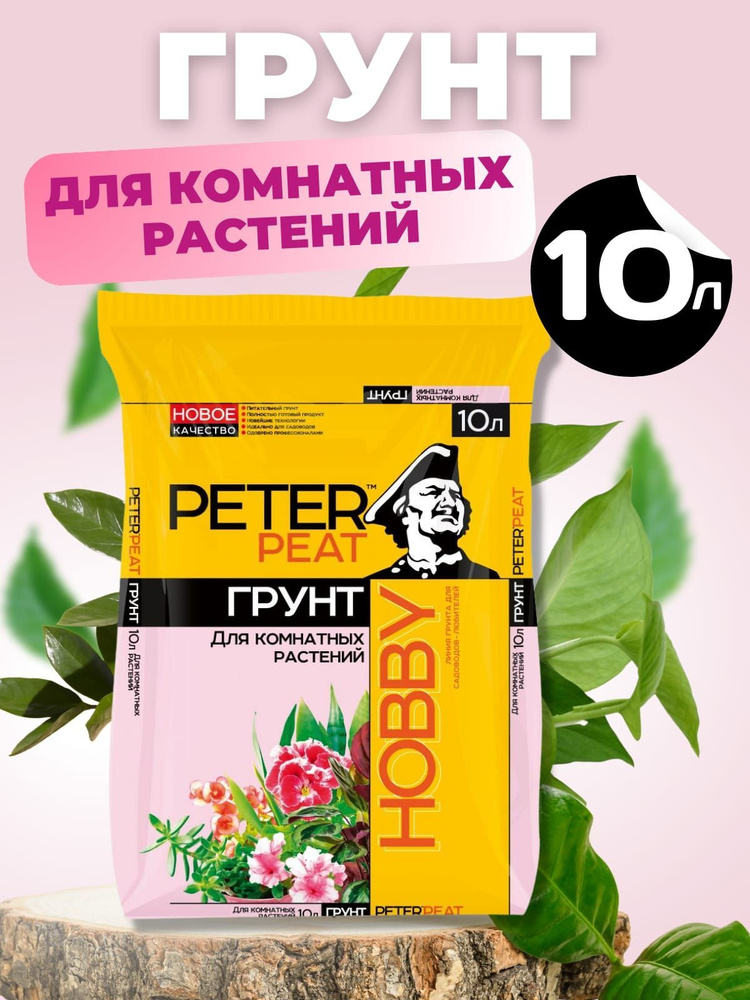 Грунт "Для Комнатных растений" Peter Peat линия Хобби, 10 л #1