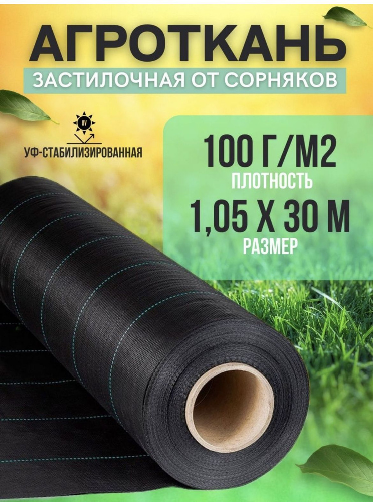 Vesta-shop Агроткань от сорняков Полипропилен, 1x30 м, 100 г-кв.м, 100 мкм, 1 шт  #1