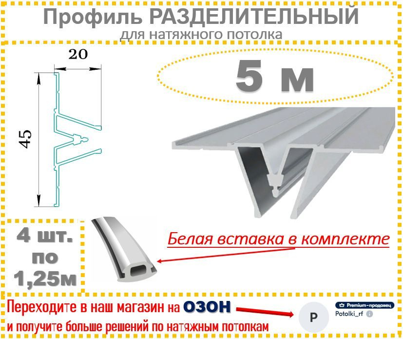 Профиль Разделительный для натяжного потолка, 5 м #1