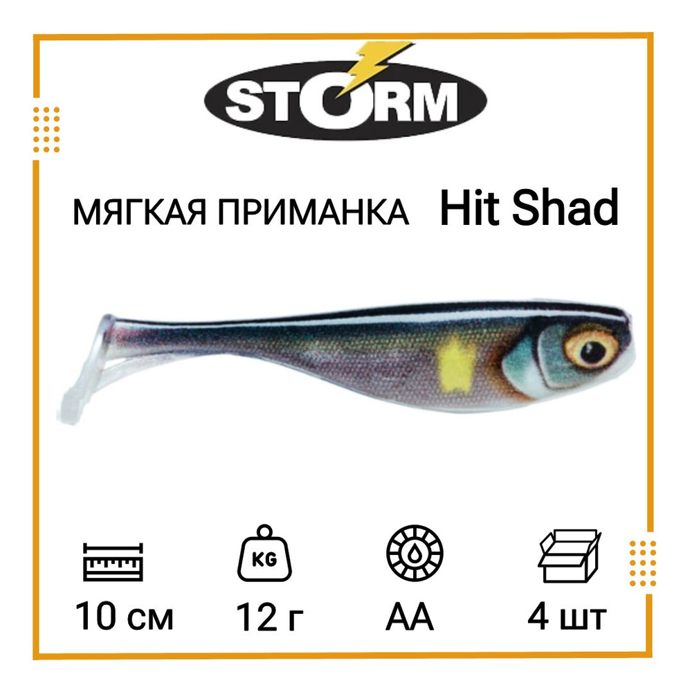 Мягкая приманка для рыбалки STORM Hit Shad 04 /AA (4 шт/уп) #1