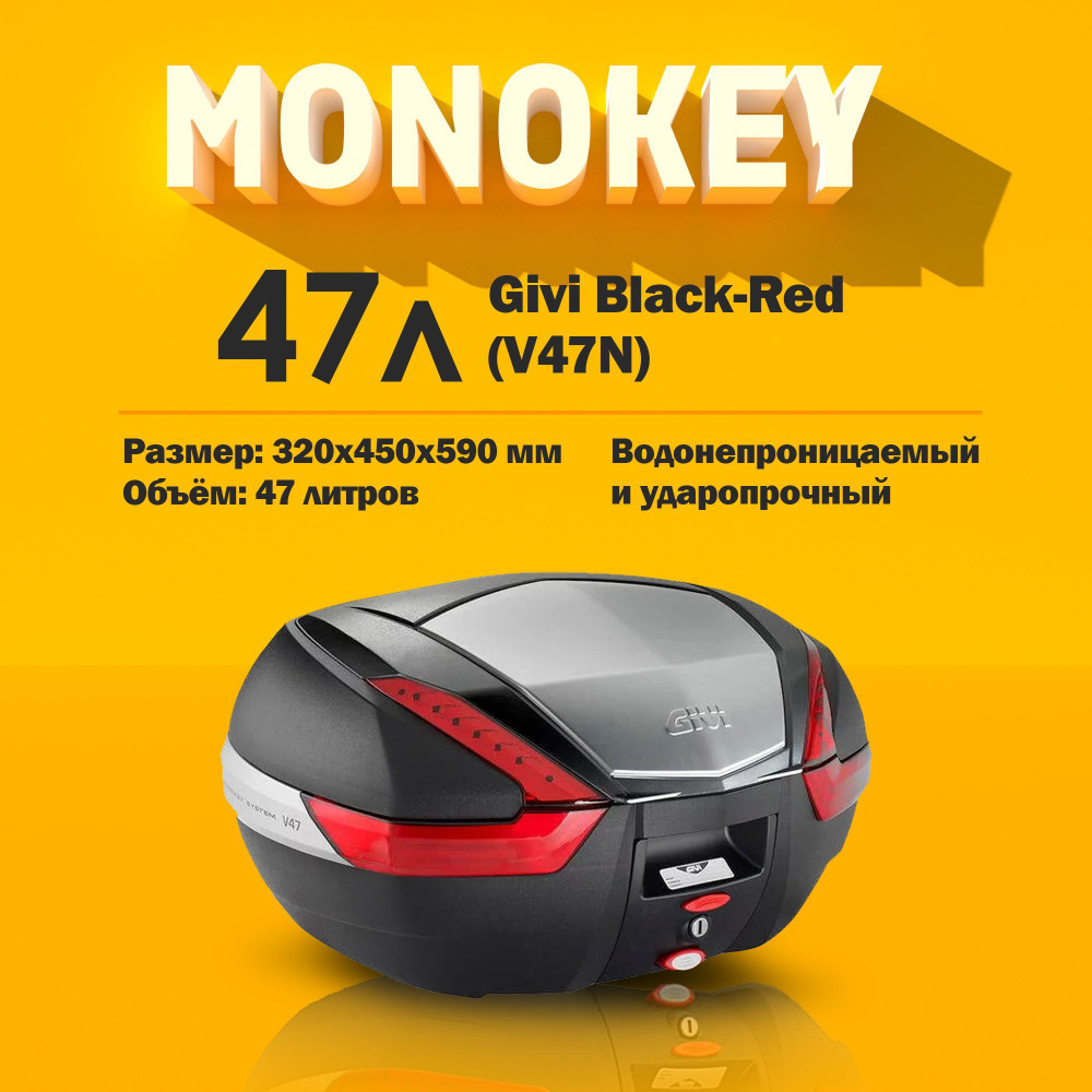 Кофр для мотоцикла MONOKEY 47 L Givi Black-Silver-Red (V47N) #1