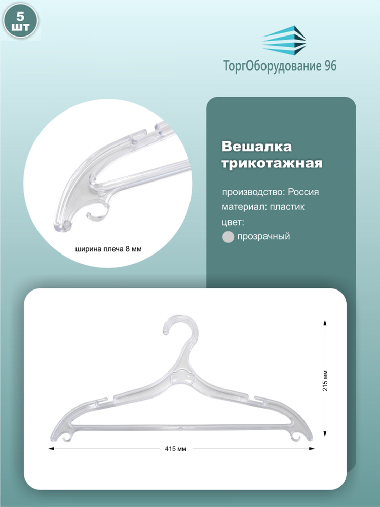 Вешалки для трикотажа, длина 41.5см, пластик, цвет прозрачный, набор 5шт.  #1