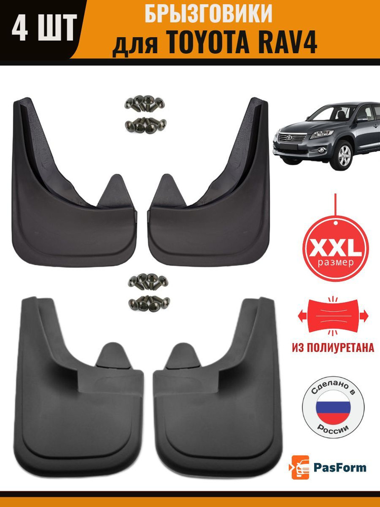 Брызговики передние и задние для Toyota RAV4 2006-2013 увеличенные  #1