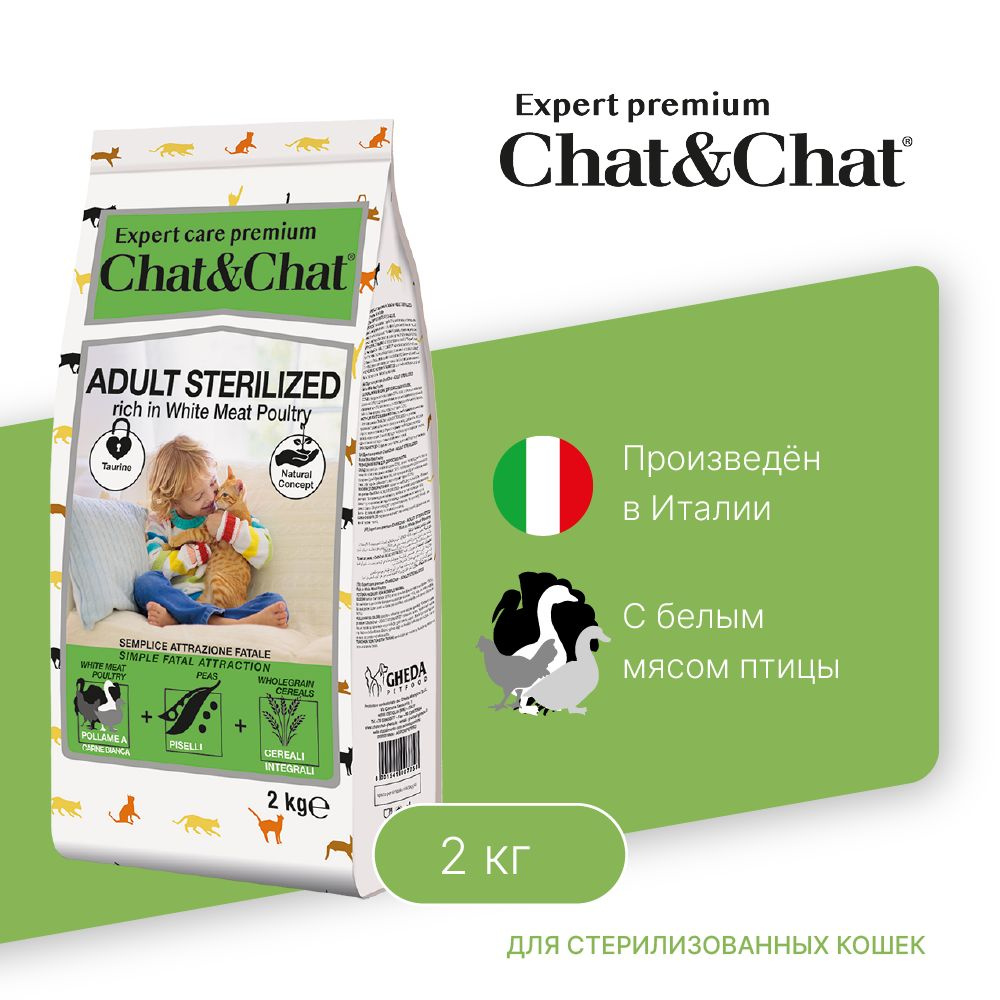 Chat&Chat Expert Premium Сухой корм с белым мясом птицы для стерилизованных кошек 2 кг  #1