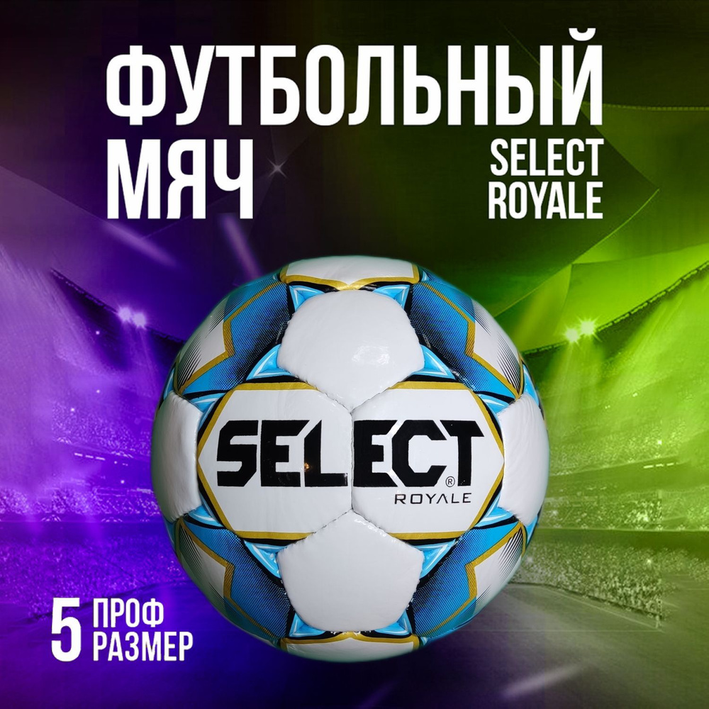 Мяч футбольный SELECT Royale. Мяч Селект #1