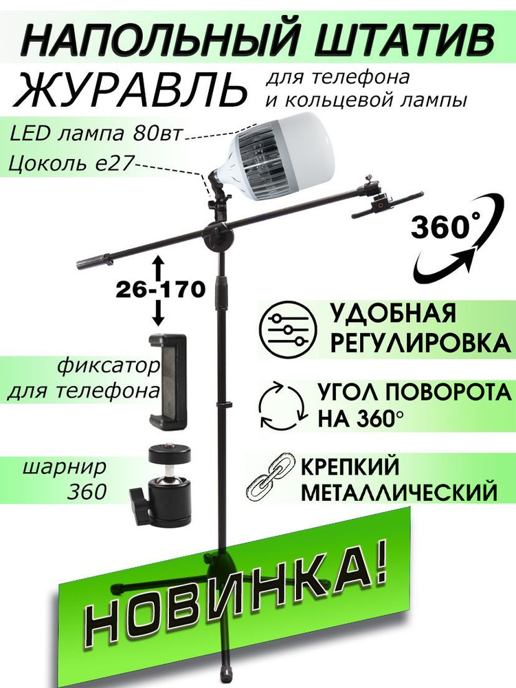 Вертикальный Штатив Журавль для телефона с лампой 80вт #1