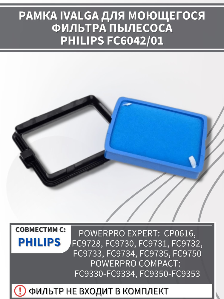 Рамка для моющегося фильтра Philips FC6042/1 #1