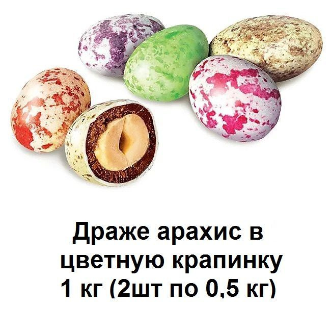 Драже 1 кг Dragon eggs арахис в молочной и сахарной глазури (2 упаковки по 0,5 кг)  #1