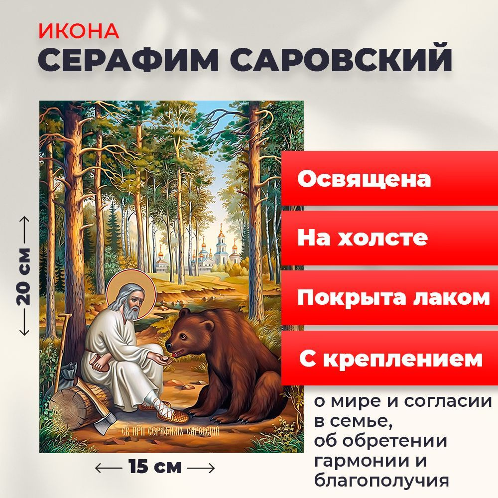 Освященная икона на холсте "Серафим Саровский", 20*15 см #1