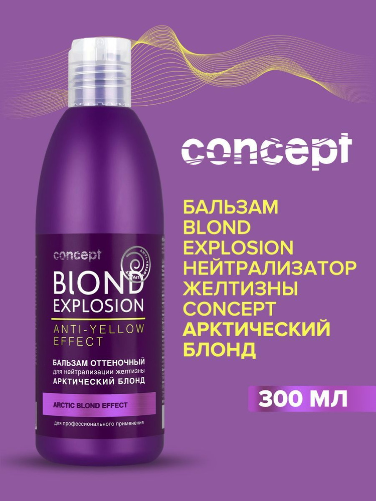 CONCEPT Бальзам нейтрализатор желтизны BLOND EXPLOSION арктический блонд 300 мл  #1