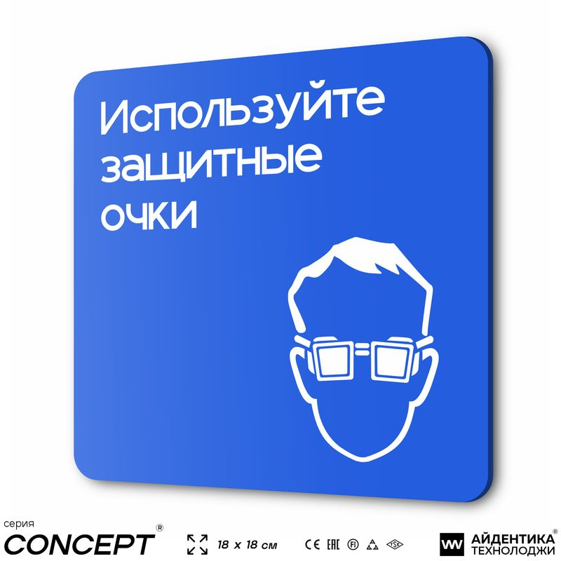 Табличка Используйте защитные очки, на дверь и стену, информационная предписывающая М01, серия CONCEPT, #1