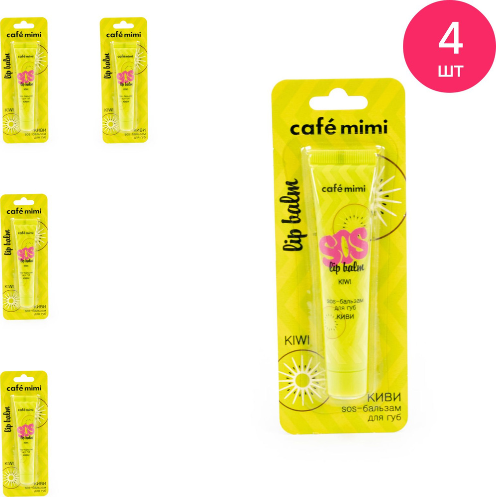 Сafe mimi / Кафе мими Бальзам для губ питательный и защитный Sos с киви ...