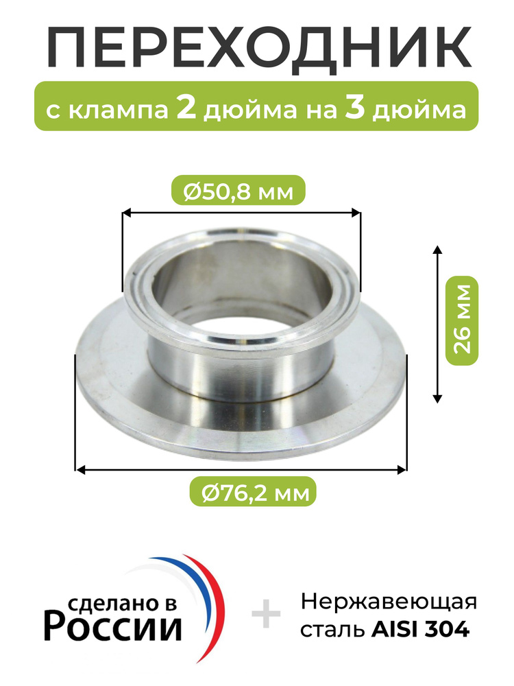 Переходник с клампа 2 дюйма (50.8 мм) на кламп 3 дюйма (76.2 мм), высота - 26 мм  #1