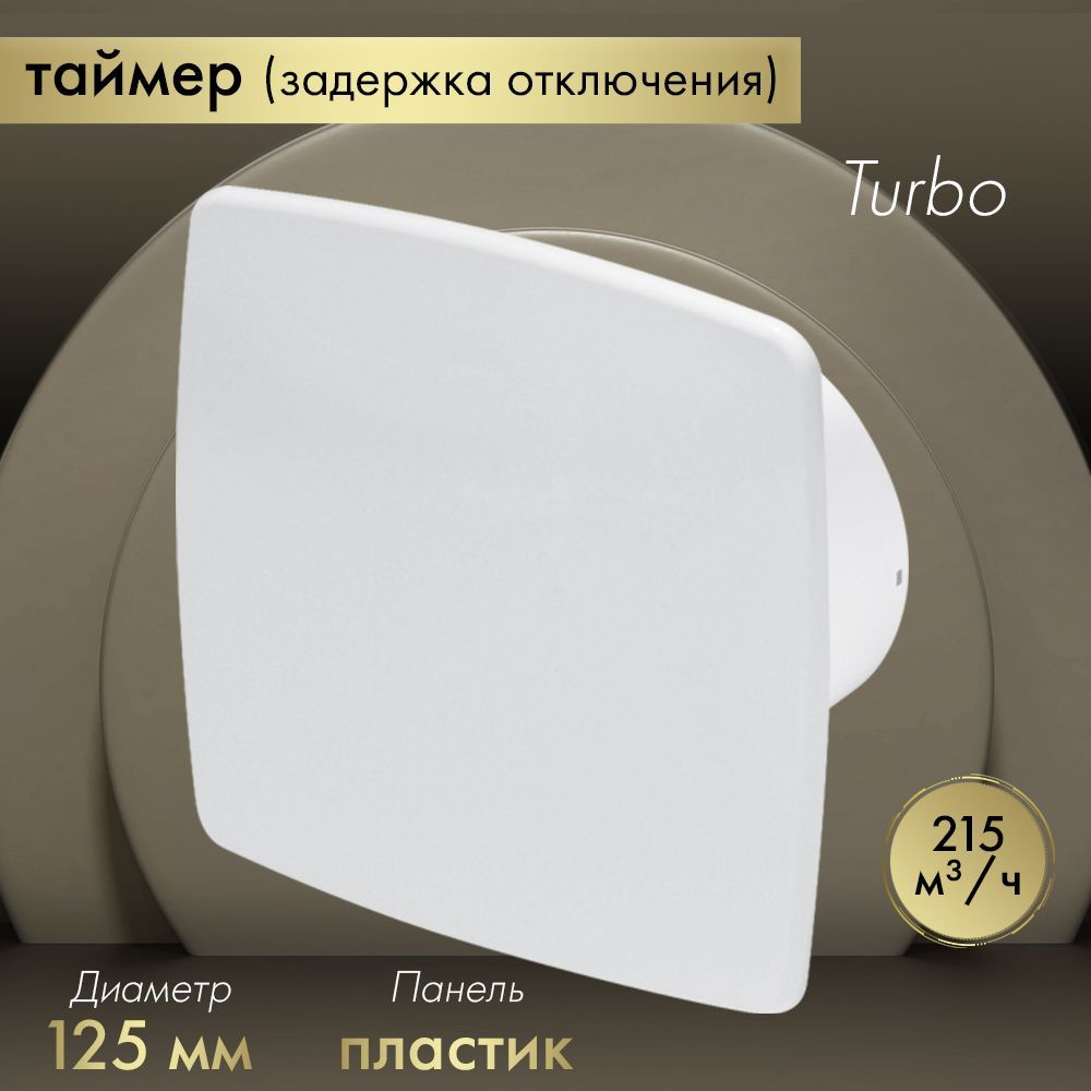 Вытяжной вентилятор Awenta System+ Turbo 125T / KWT125T-PNB125 белый #1