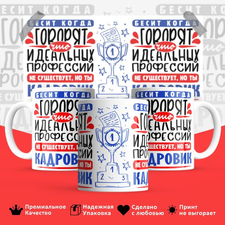 ЛИМPRINT Кружка "Идеальная профессия Кадровик", 330 мл, 1 шт #1