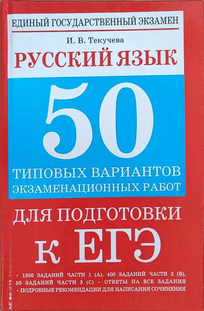 Русский язык: 50 типовых вариантов экзаменационных работ для подготовки к ЕГЭ | Текучева Ирина Викторовна #1