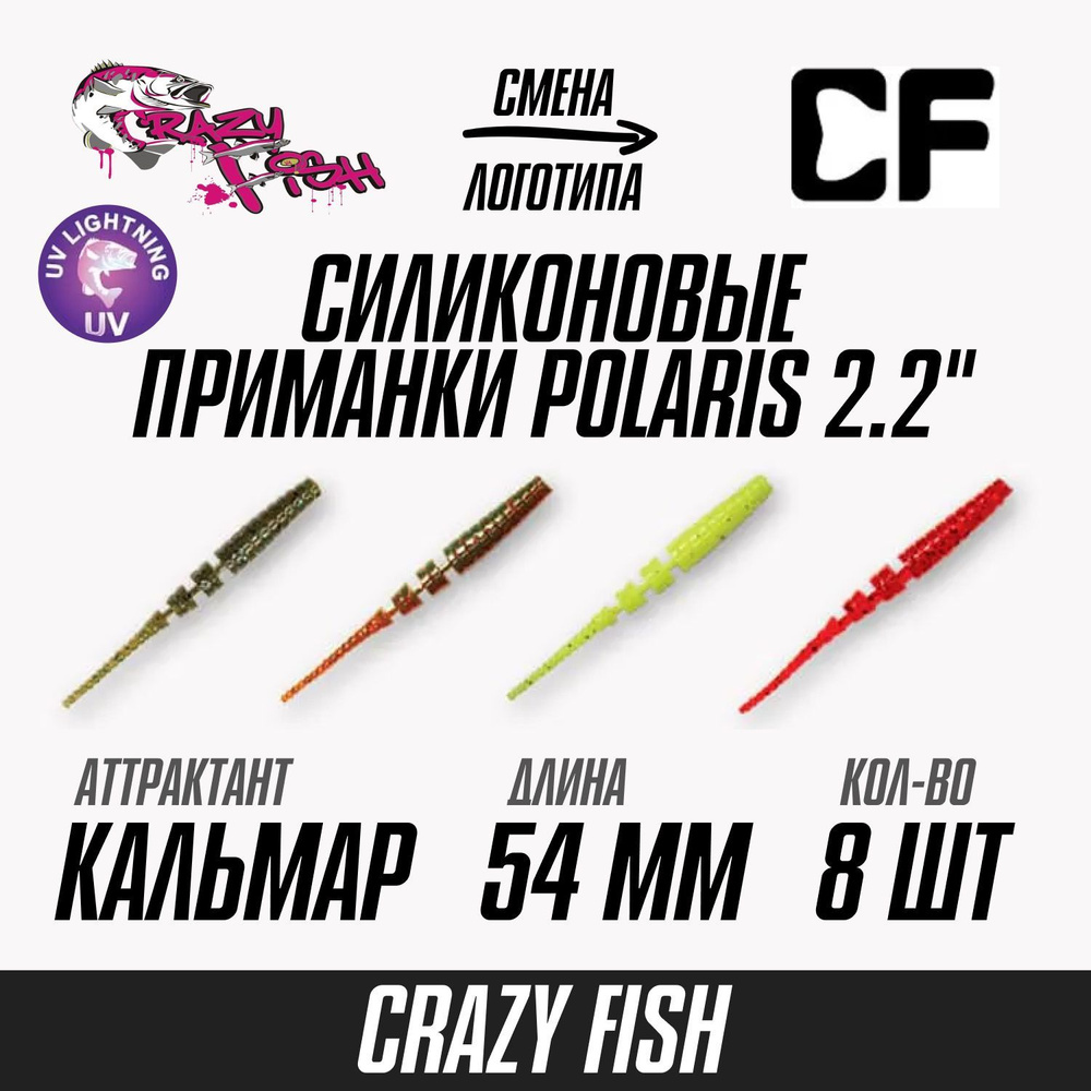 Силиконовые приманки 8шт Crazy Fish Polaris 2", 54мм цветa Mix64 вкус Кальмар, мягкий слаг для рыбалки #1