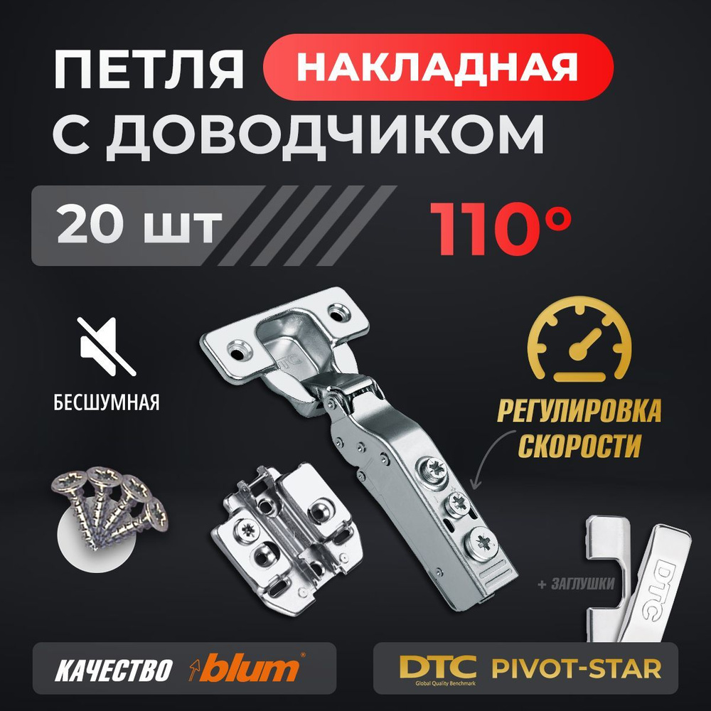 Петли мебельные с доводчиком 20 шт. накладные clip-on 110 градусов DTC PIVOT STAR с регулировкой скорости #1